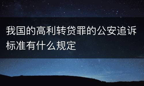 我国的高利转贷罪的公安追诉标准有什么规定