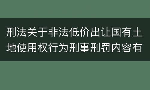 刑法关于非法低价出让国有土地使用权行为刑事刑罚内容有哪些