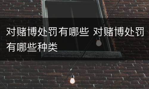 对赌博处罚有哪些 对赌博处罚有哪些种类