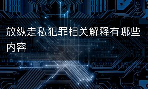 放纵走私犯罪相关解释有哪些内容