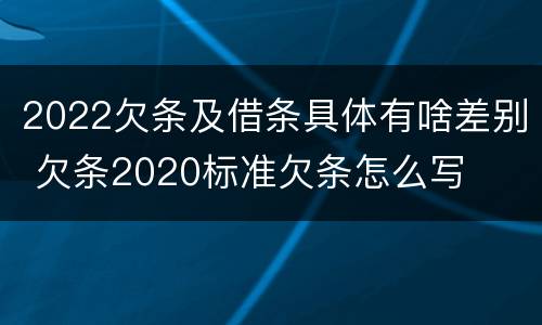 2022欠条及借条具体有啥差别 欠条2020标准欠条怎么写