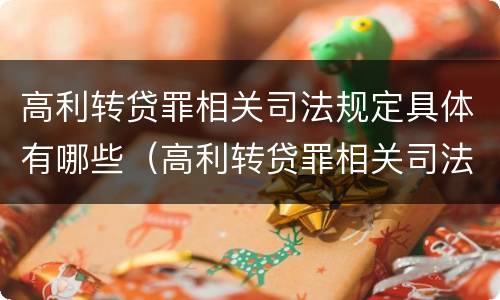 高利转贷罪相关司法规定具体有哪些（高利转贷罪相关司法规定具体有哪些罪名）