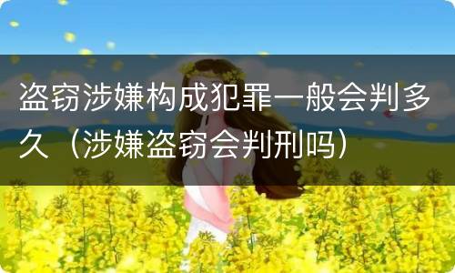 盗窃涉嫌构成犯罪一般会判多久（涉嫌盗窃会判刑吗）
