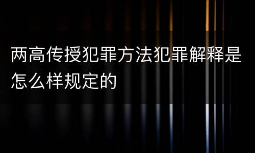 两高传授犯罪方法犯罪解释是怎么样规定的