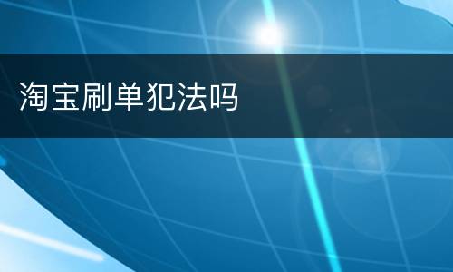 淘宝刷单犯法吗