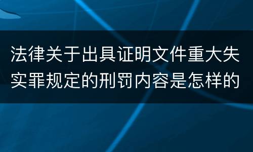 法律关于出具证明文件重大失实罪规定的刑罚内容是怎样的