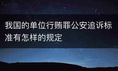 我国的单位行贿罪公安追诉标准有怎样的规定