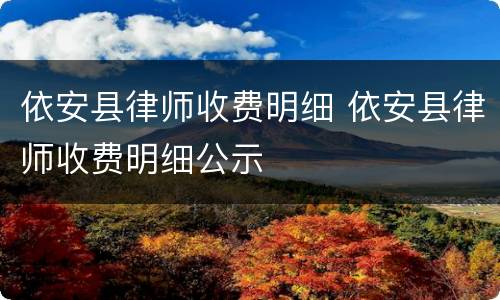 依安县律师收费明细 依安县律师收费明细公示