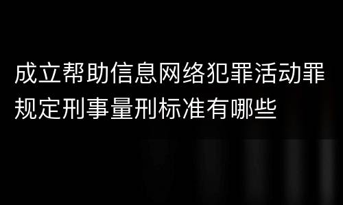 成立帮助信息网络犯罪活动罪规定刑事量刑标准有哪些
