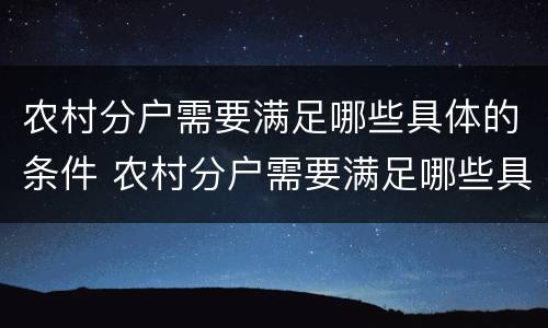 农村分户需要满足哪些具体的条件 农村分户需要满足哪些具体的条件呢
