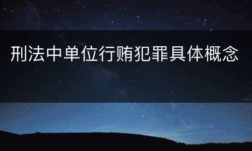 刑法中单位行贿犯罪具体概念