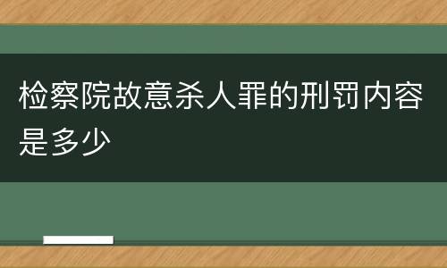 检察院故意杀人罪的刑罚内容是多少