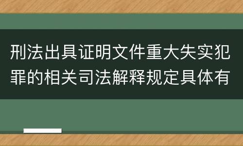 刑法出具证明文件重大失实犯罪的相关司法解释规定具体有哪些内容