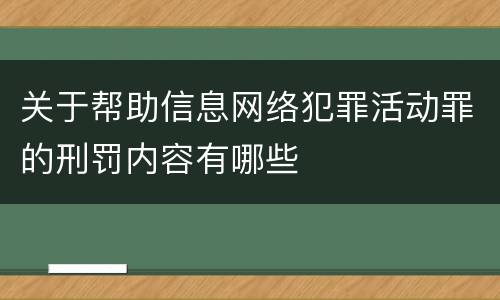 关于帮助信息网络犯罪活动罪的刑罚内容有哪些
