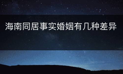 海南同居事实婚姻有几种差异