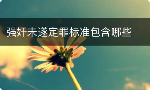 强奸未遂定罪标准包含哪些