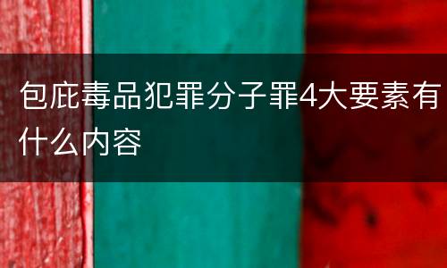 包庇毒品犯罪分子罪4大要素有什么内容