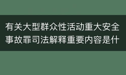 有关大型群众性活动重大安全事故罪司法解释重要内容是什么