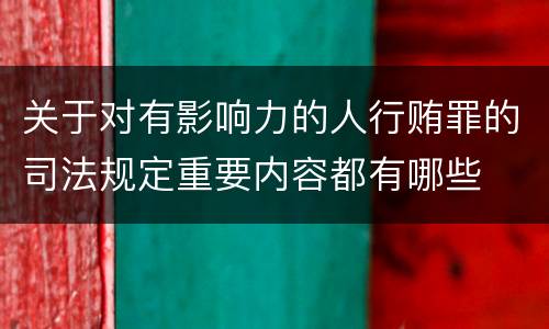 关于对有影响力的人行贿罪的司法规定重要内容都有哪些