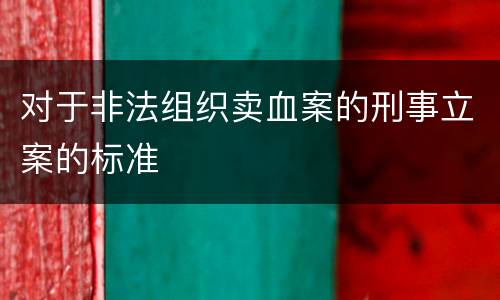 对于非法组织卖血案的刑事立案的标准