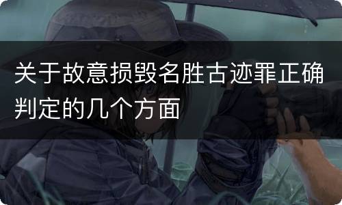 关于故意损毁名胜古迹罪正确判定的几个方面
