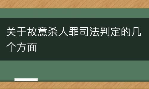 关于故意杀人罪司法判定的几个方面