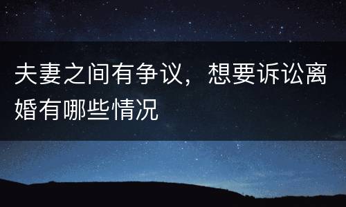 夫妻之间有争议，想要诉讼离婚有哪些情况
