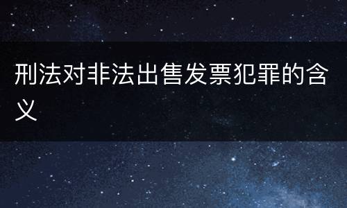 刑法对非法出售发票犯罪的含义
