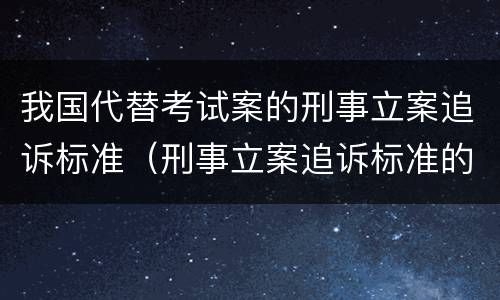 我国代替考试案的刑事立案追诉标准（刑事立案追诉标准的规定(一的补充）