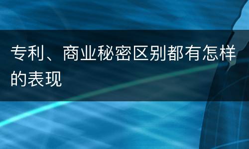 专利、商业秘密区别都有怎样的表现
