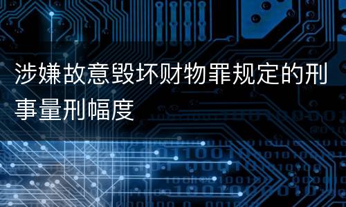 涉嫌故意毁坏财物罪规定的刑事量刑幅度