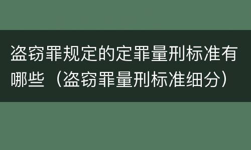 盗窃罪规定的定罪量刑标准有哪些（盗窃罪量刑标准细分）
