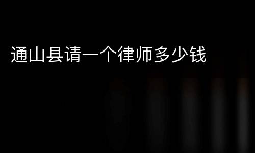 通山县请一个律师多少钱
