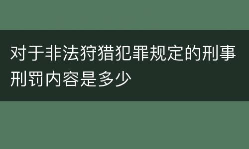 对于非法狩猎犯罪规定的刑事刑罚内容是多少