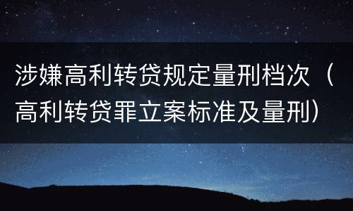 涉嫌高利转贷规定量刑档次（高利转贷罪立案标准及量刑）