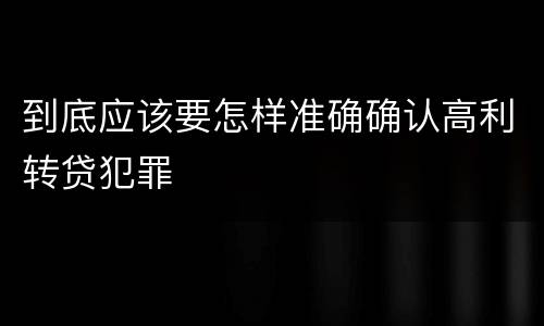 到底应该要怎样准确确认高利转贷犯罪