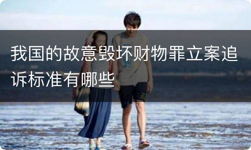 我国的故意毁坏财物罪立案追诉标准有哪些