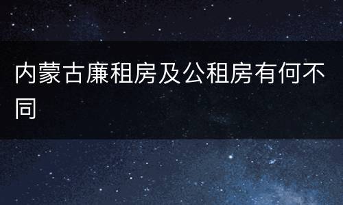 内蒙古廉租房及公租房有何不同