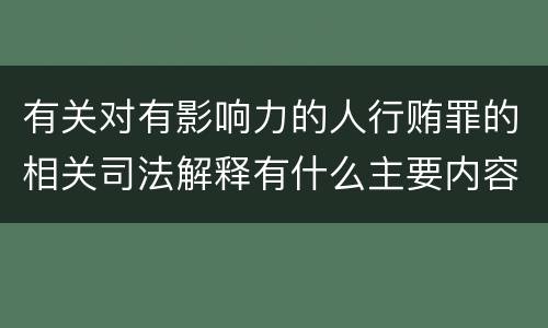 有关对有影响力的人行贿罪的相关司法解释有什么主要内容