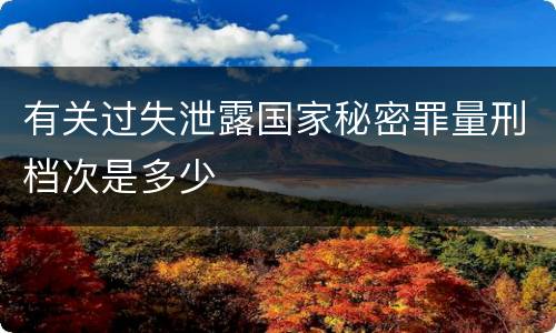 有关过失泄露国家秘密罪量刑档次是多少