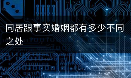 同居跟事实婚姻都有多少不同之处