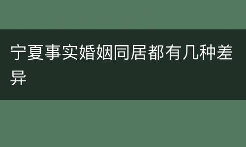 宁夏事实婚姻同居都有几种差异