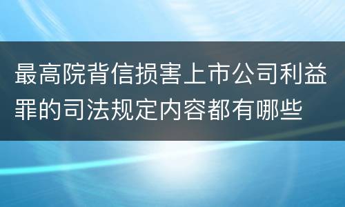 最高院背信损害上市公司利益罪的司法规定内容都有哪些