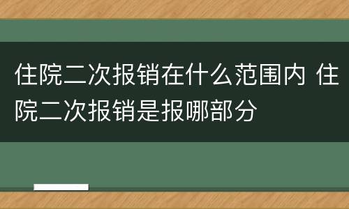 住院二次报销在什么范围内 住院二次报销是报哪部分