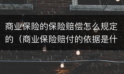 商业保险的保险赔偿怎么规定的（商业保险赔付的依据是什么）