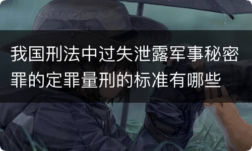 我国刑法中过失泄露军事秘密罪的定罪量刑的标准有哪些