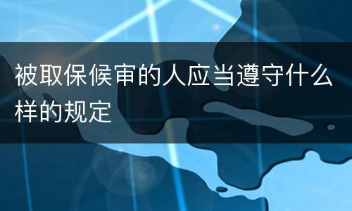 被取保候审的人应当遵守什么样的规定