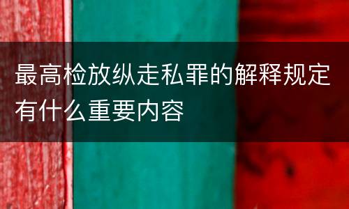 最高检放纵走私罪的解释规定有什么重要内容