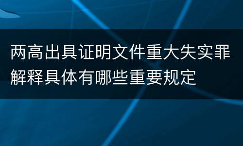两高出具证明文件重大失实罪解释具体有哪些重要规定