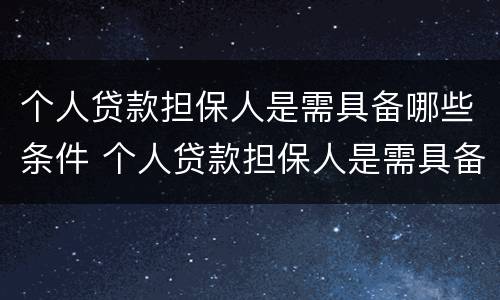 个人贷款担保人是需具备哪些条件 个人贷款担保人是需具备哪些条件呢